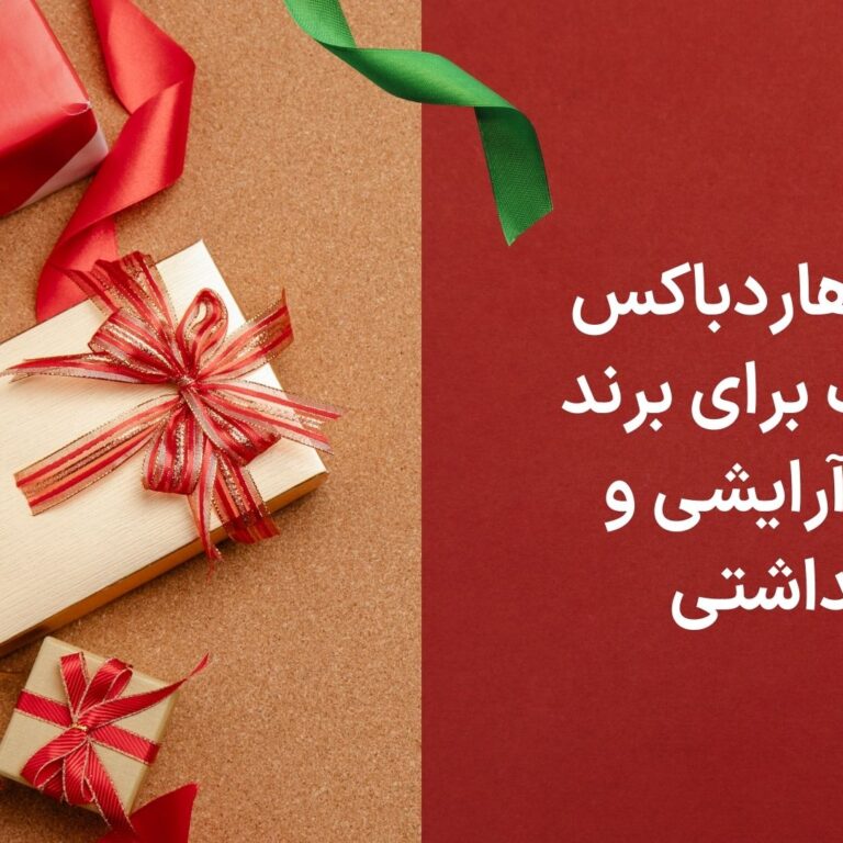 انواع هارد باکس مناسب برای برند های آرایشی و بهداشتی