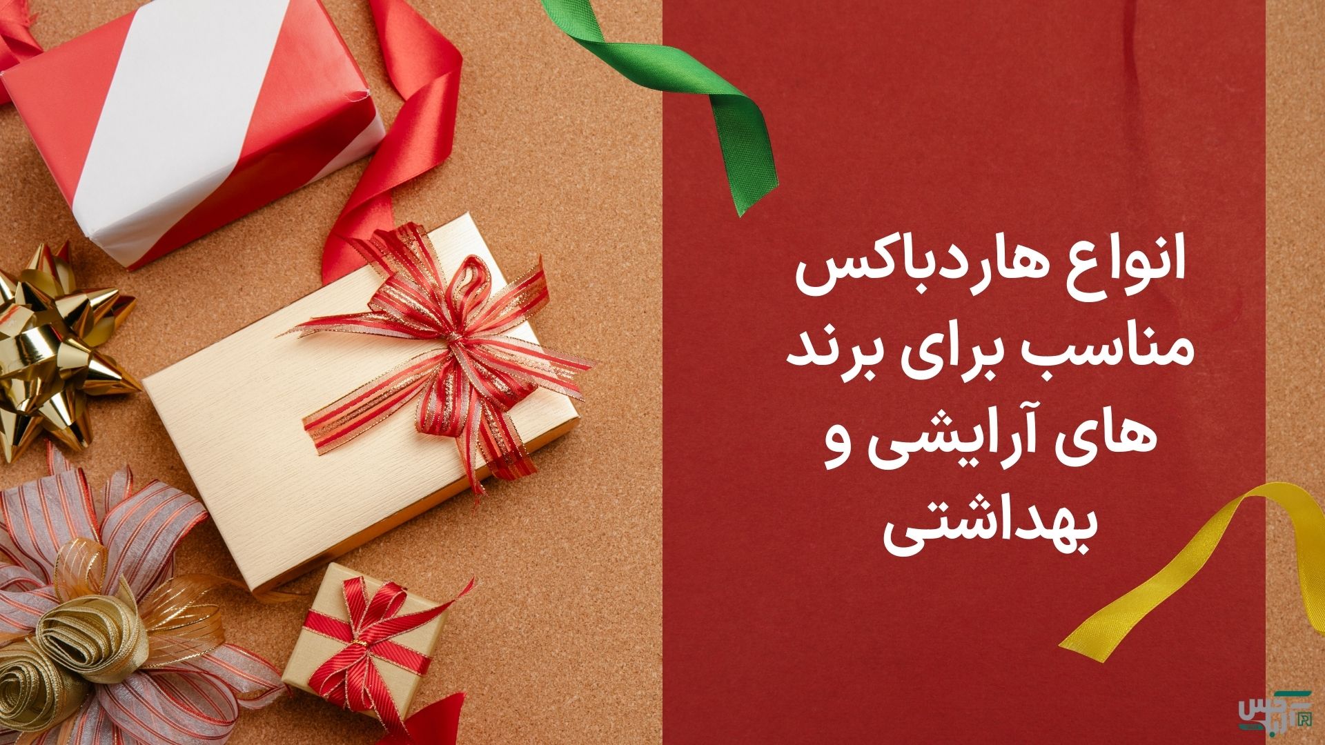 انواع هارد باکس مناسب برای برند های آرایشی و بهداشتی