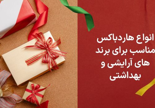 انواع هارد باکس مناسب برای برند های آرایشی و بهداشتی